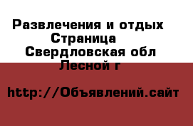  Развлечения и отдых - Страница 2 . Свердловская обл.,Лесной г.